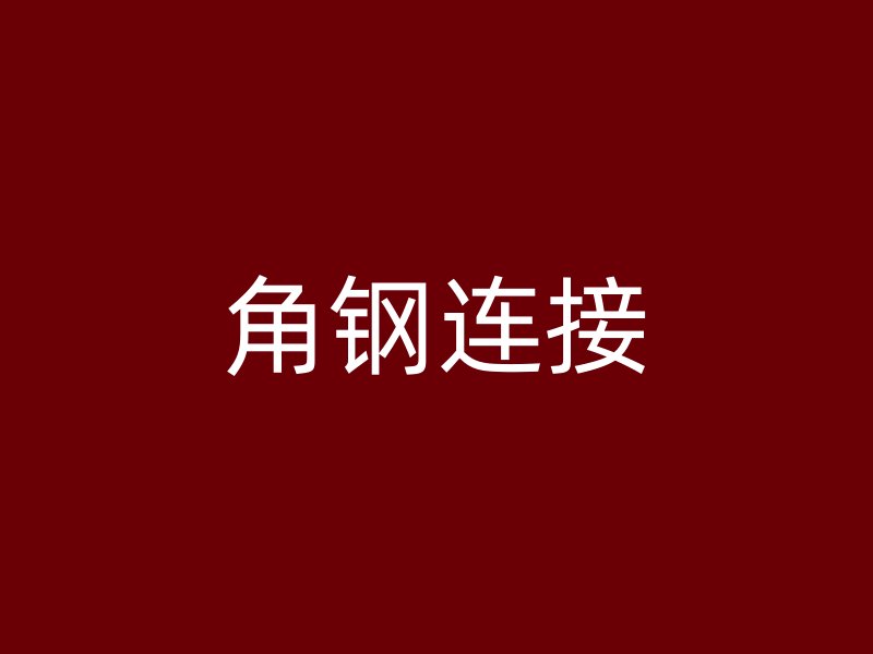 角鋼連接