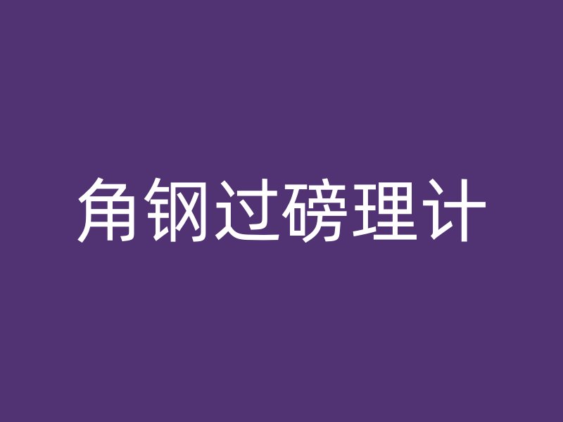 角鋼過磅理計