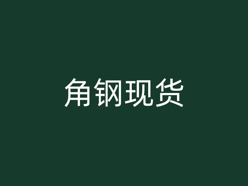 角鋼現(xiàn)貨