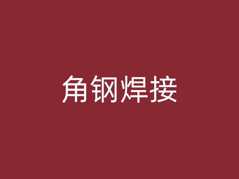 角鋼焊接