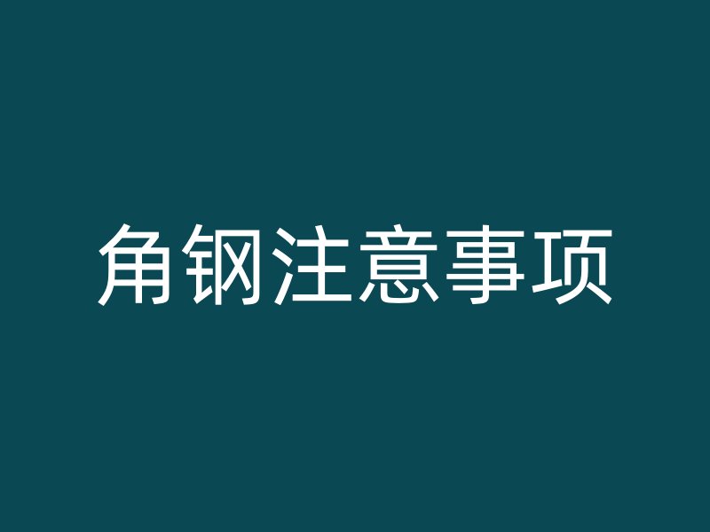 角鋼注意事項(xiàng)