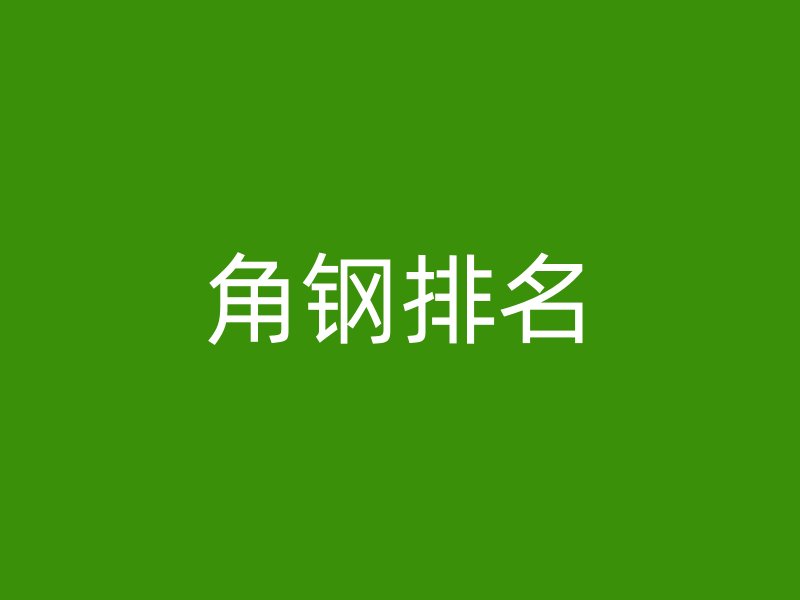 角鋼排名