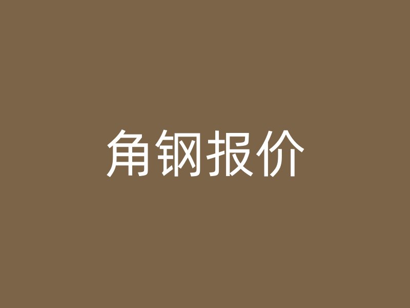 角鋼報(bào)價(jià)