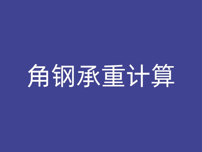 角鋼承重計(jì)算