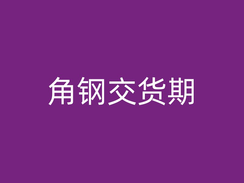 角鋼交貨期