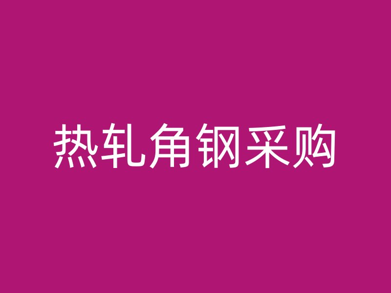 熱軋角鋼采購(gòu)