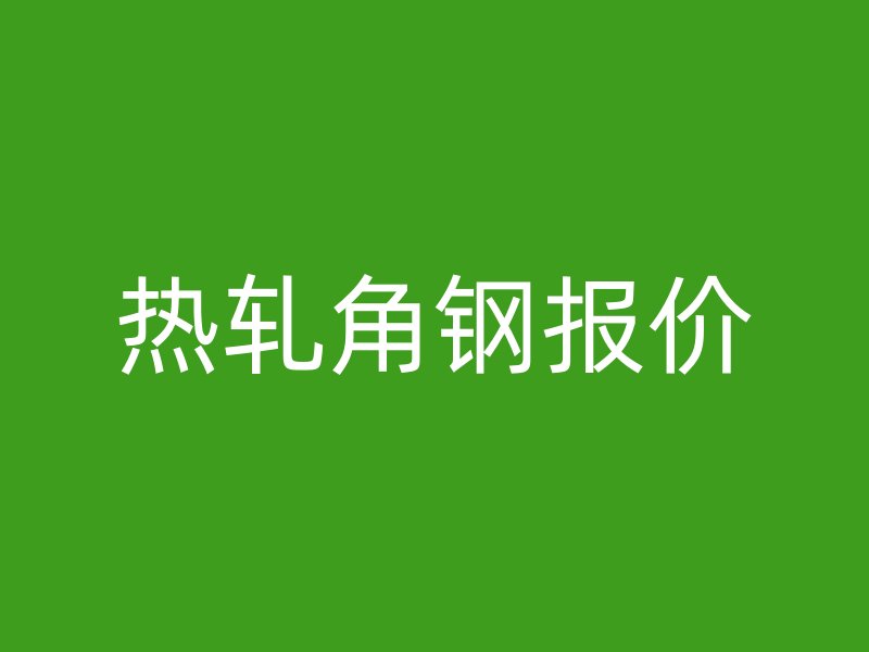 熱軋角鋼報價
