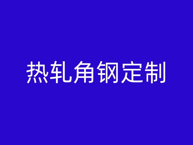 熱軋角鋼定制