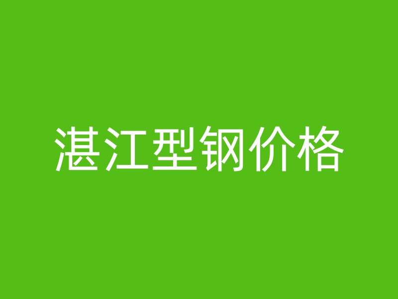 湛江型鋼價格