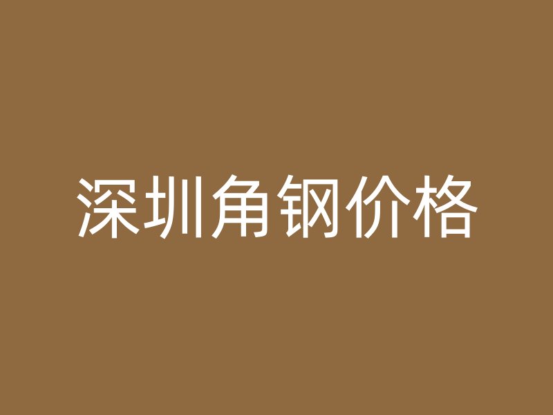 深圳角鋼價(jià)格