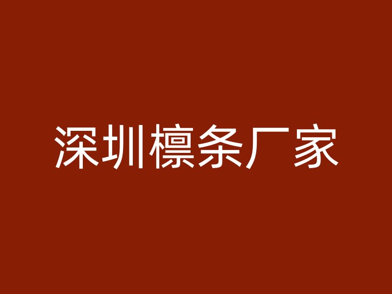 深圳檁條廠家