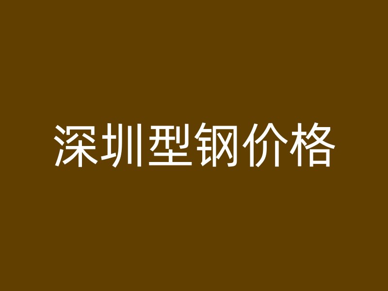 深圳型鋼價(jià)格