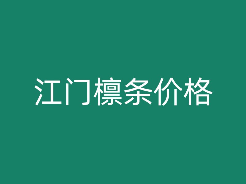 江門檁條價格