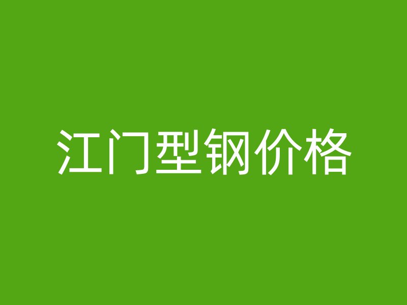 江門型鋼價(jià)格