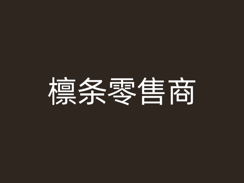 檁條零售商