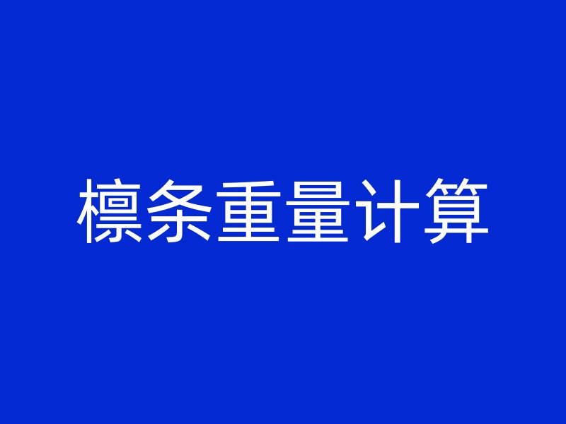 檁條重量計算