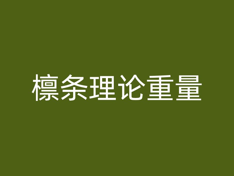 檁條理論重量