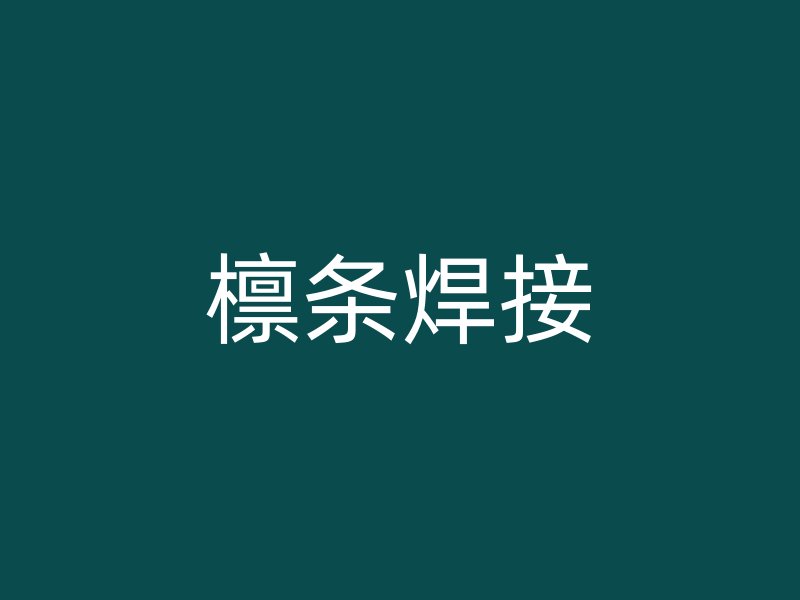 檁條焊接