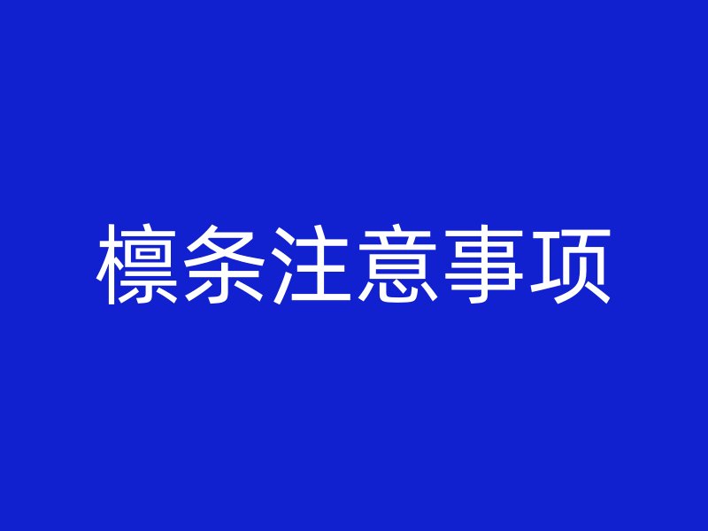 檁條注意事項(xiàng)