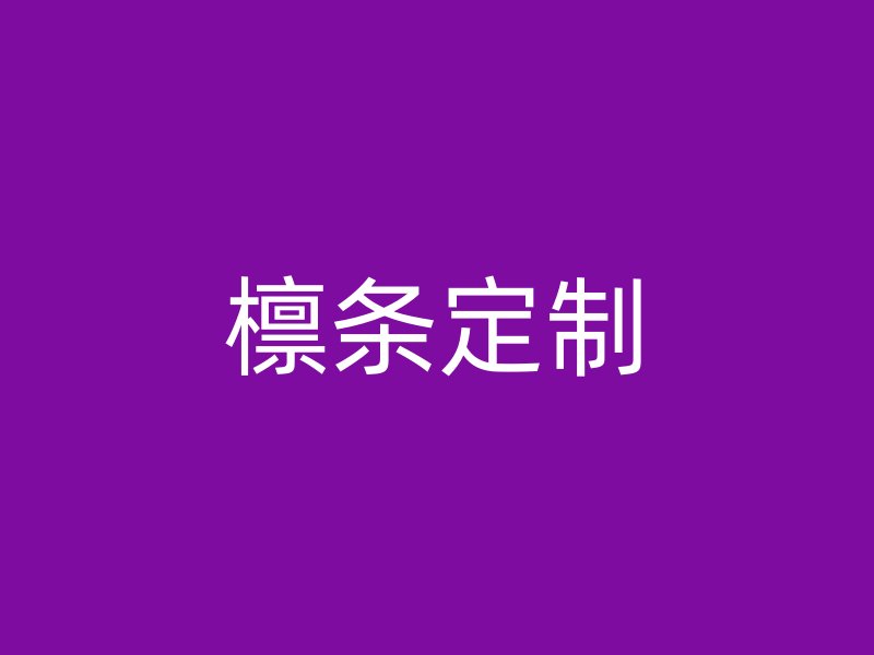 檁條定制