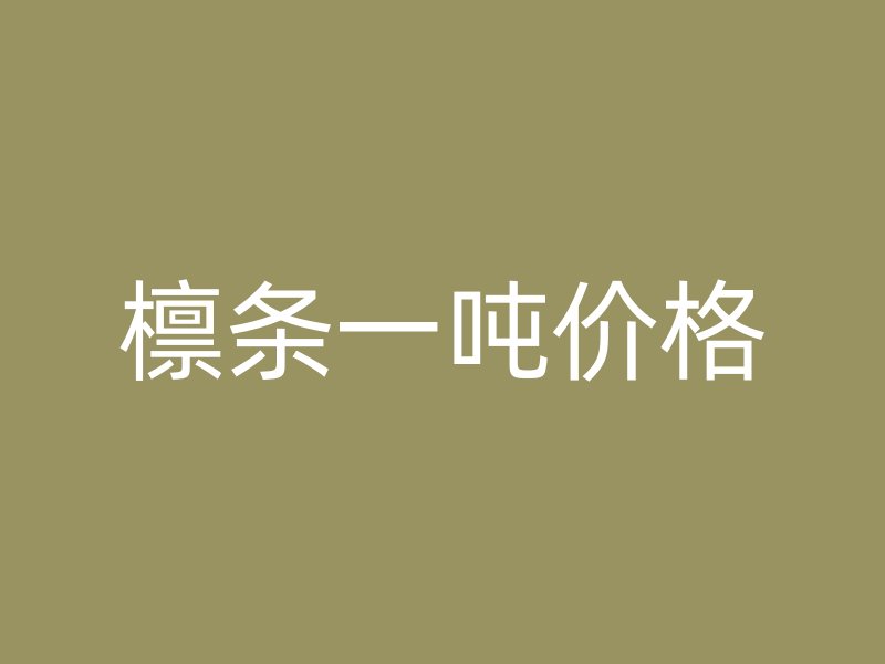 檁條一噸價(jià)格