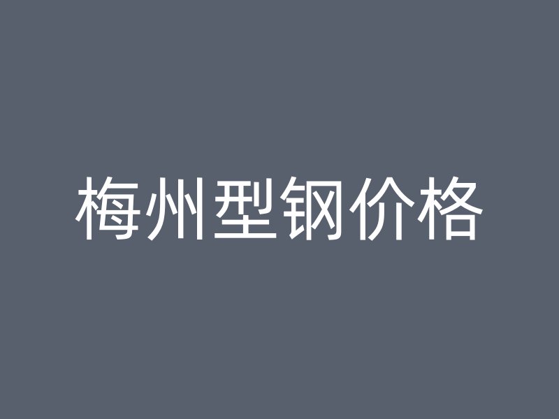 梅州型鋼價(jià)格