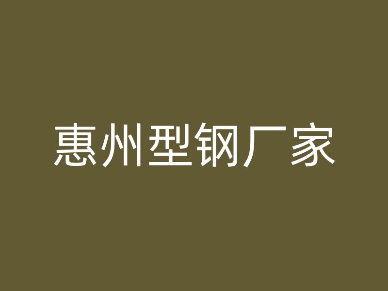 惠州型鋼廠家