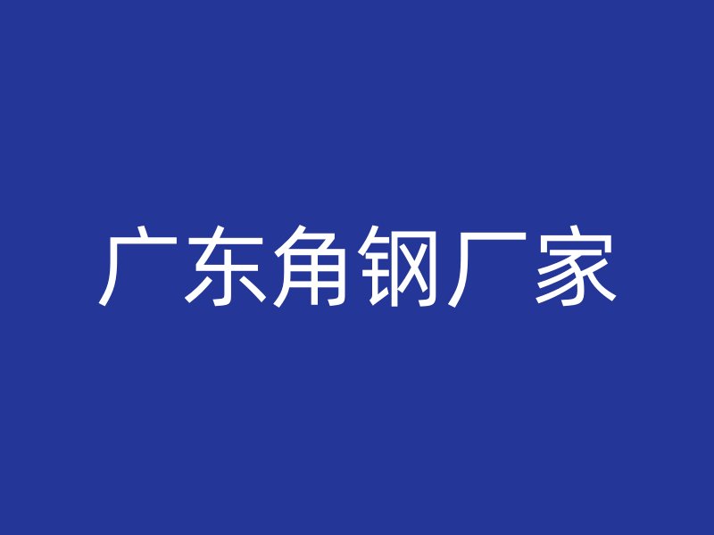 廣東角鋼廠家