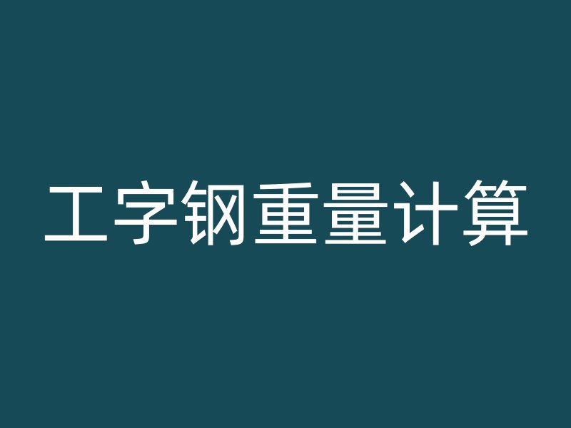 工字鋼重量計(jì)算