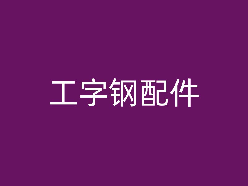 工字鋼配件