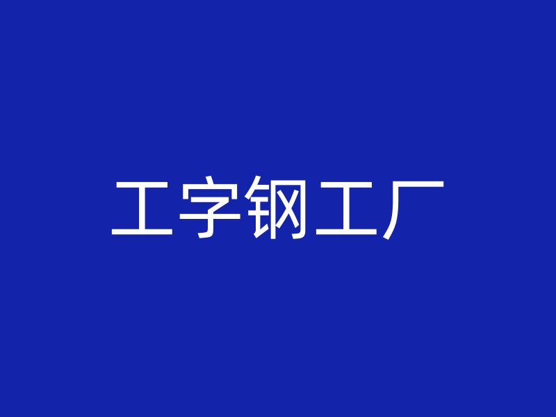 工字鋼工廠