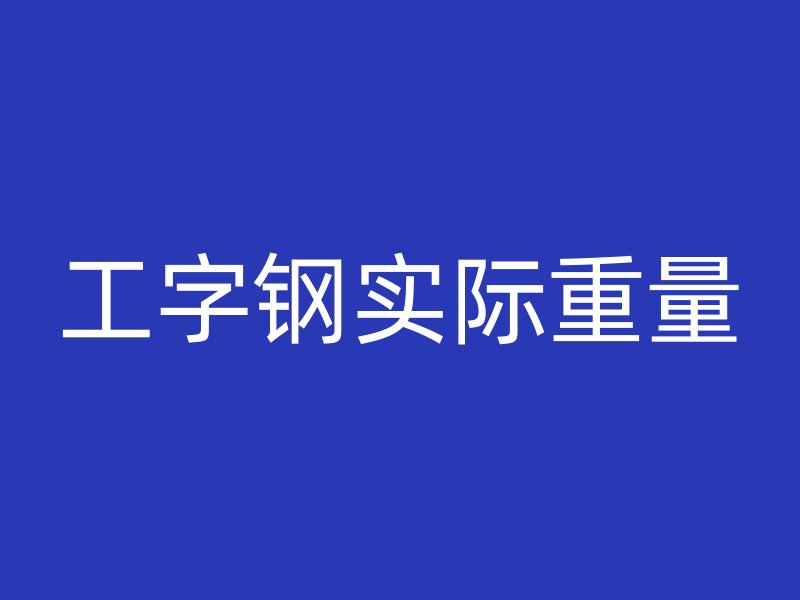 工字鋼實際重量