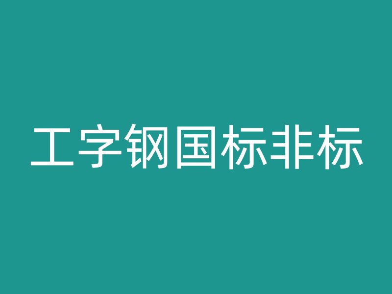 工字鋼國標非標