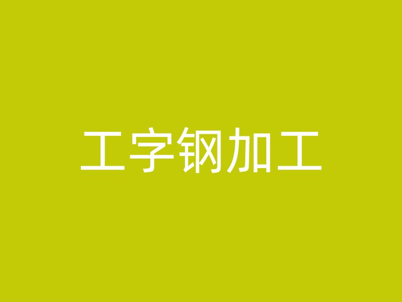 工字鋼加工