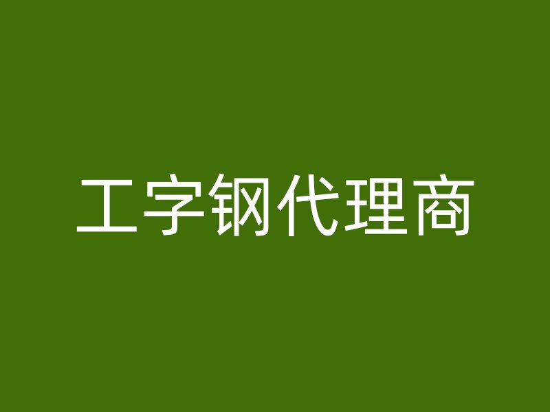 工字鋼代理商