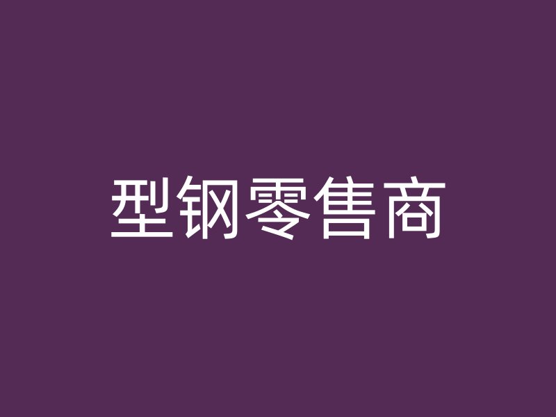 型鋼零售商