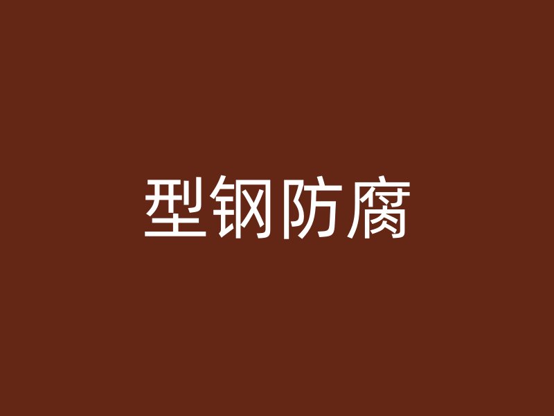 型鋼防腐