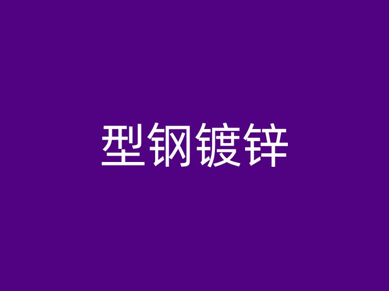 型鋼鍍鋅