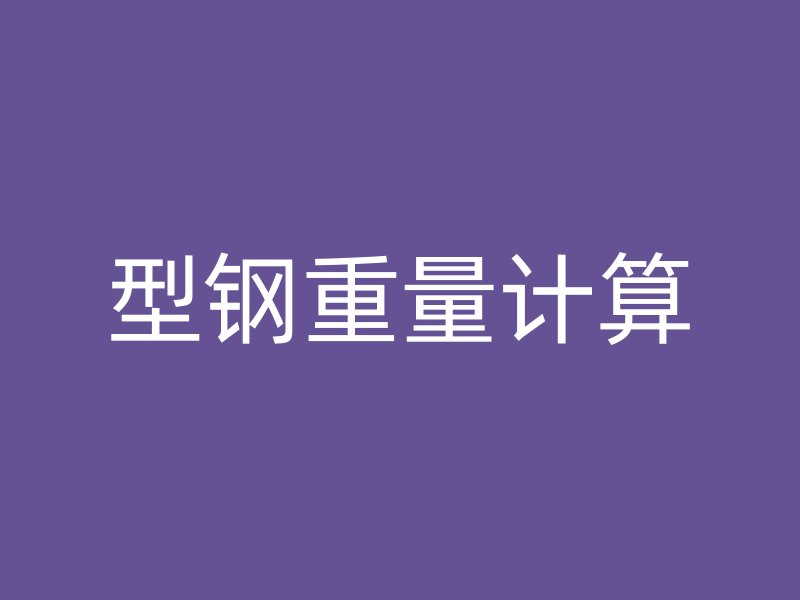 型鋼重量計算