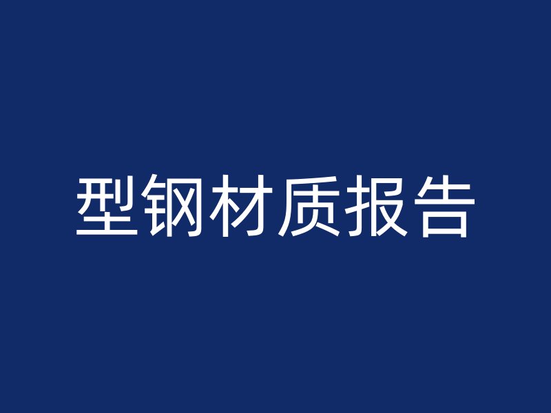 型鋼材質(zhì)報(bào)告
