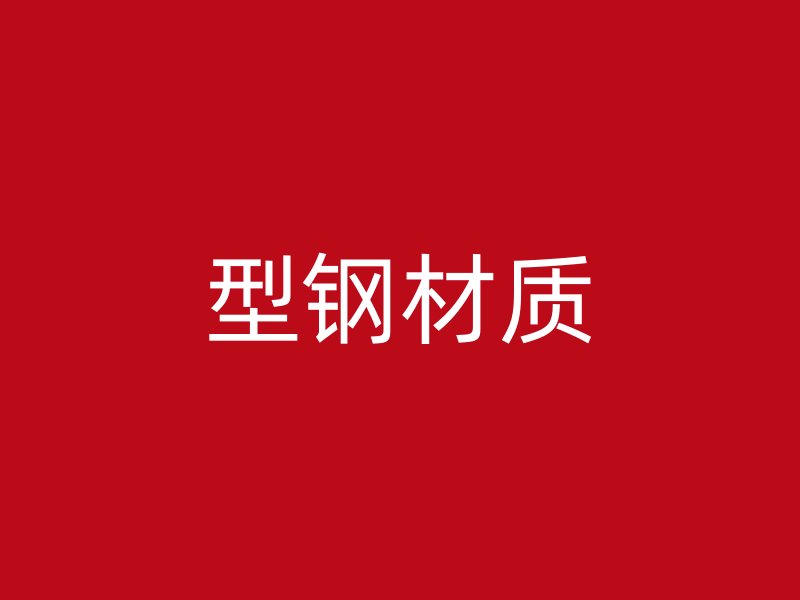 型鋼材質