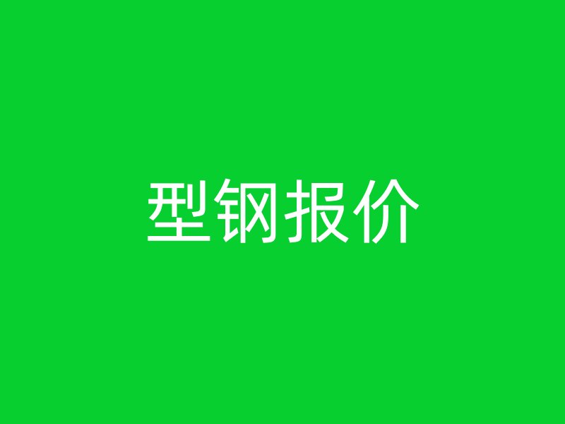 型鋼報價