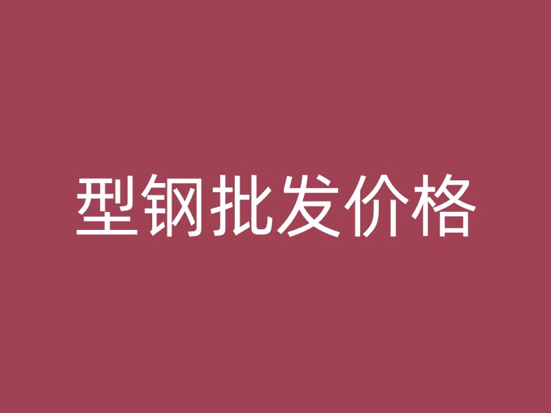 型鋼批發(fā)價格