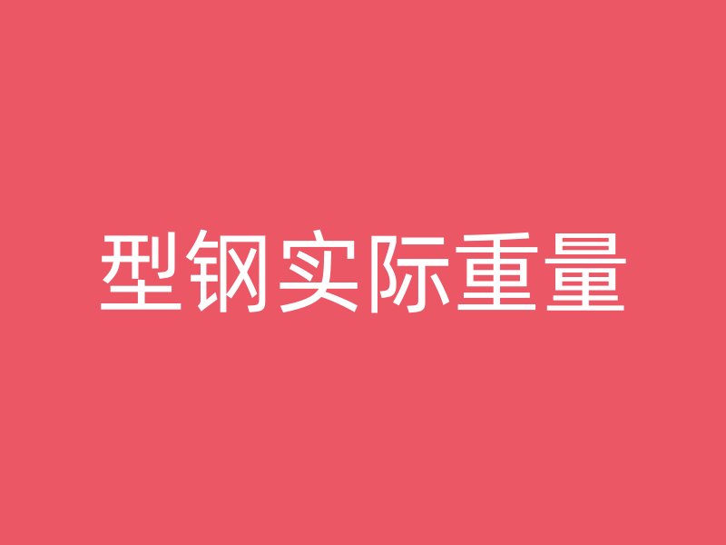 型鋼實(shí)際重量