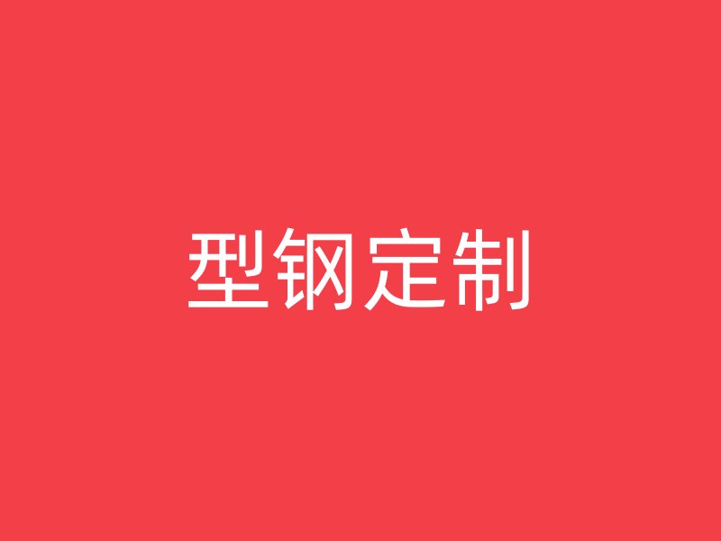 型鋼定制