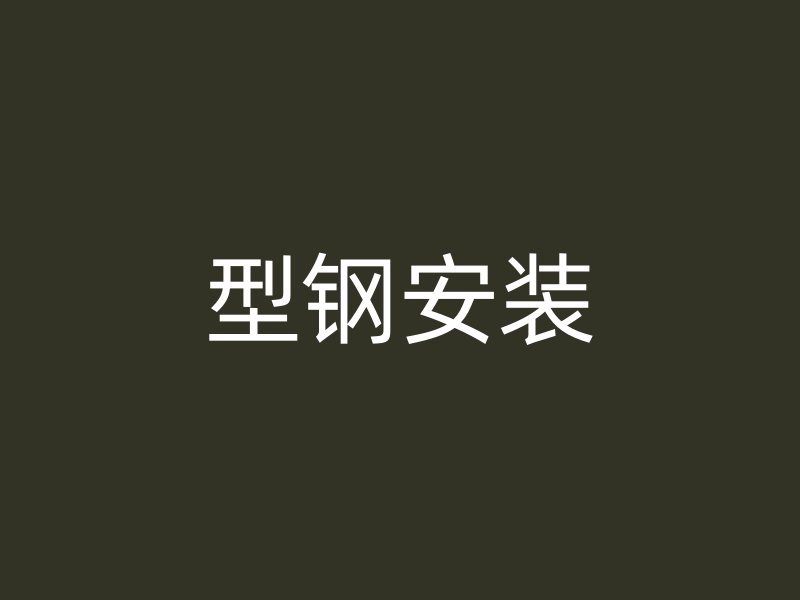 型鋼安裝