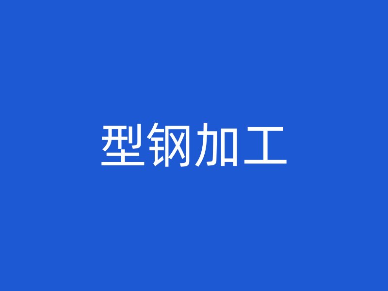 型鋼加工