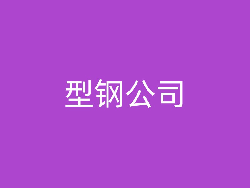 型鋼公司