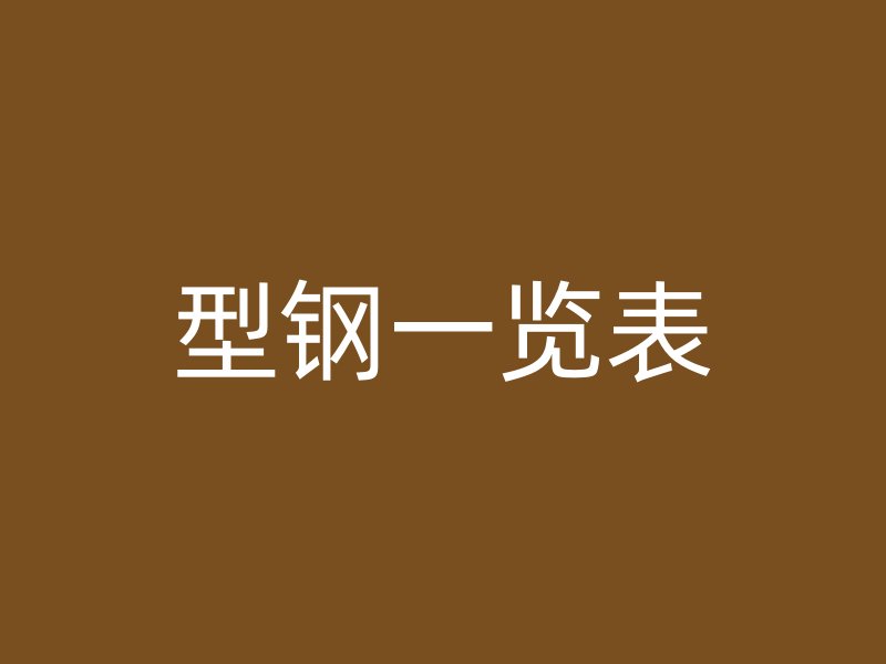 型鋼一覽表