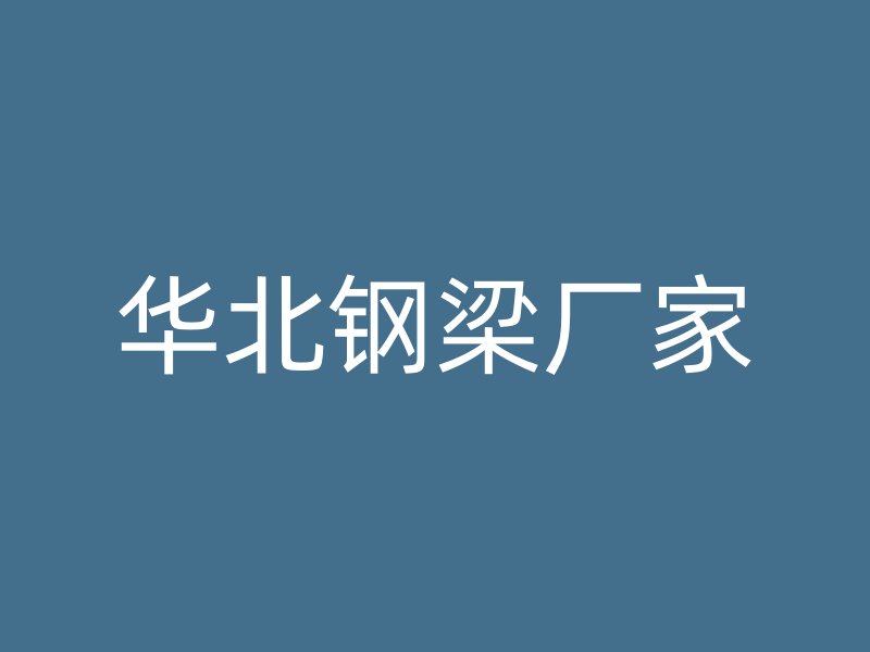 華北鋼梁廠家